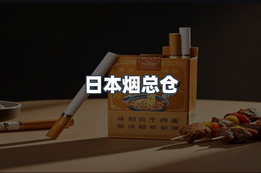 日本香烟系列