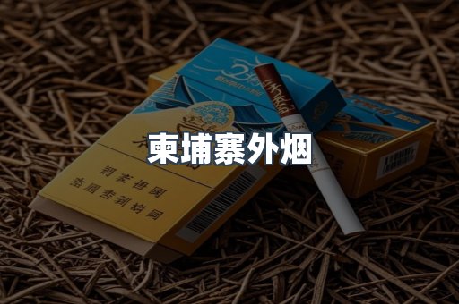 出口香烟